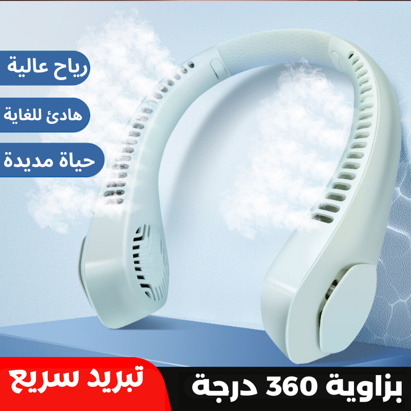 مروحة الرقبة المحمولة ثلاث سرعات